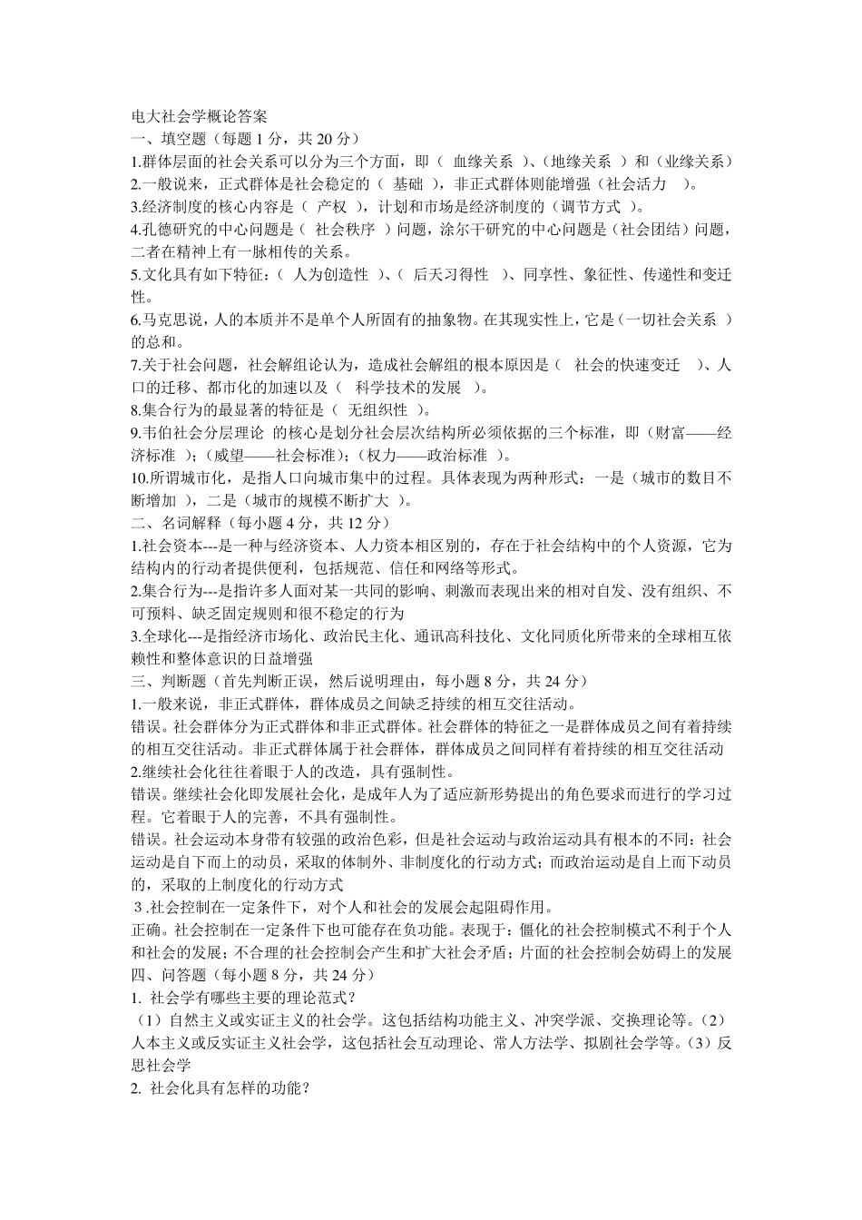 电大社会学概论试题及答案_第1页
