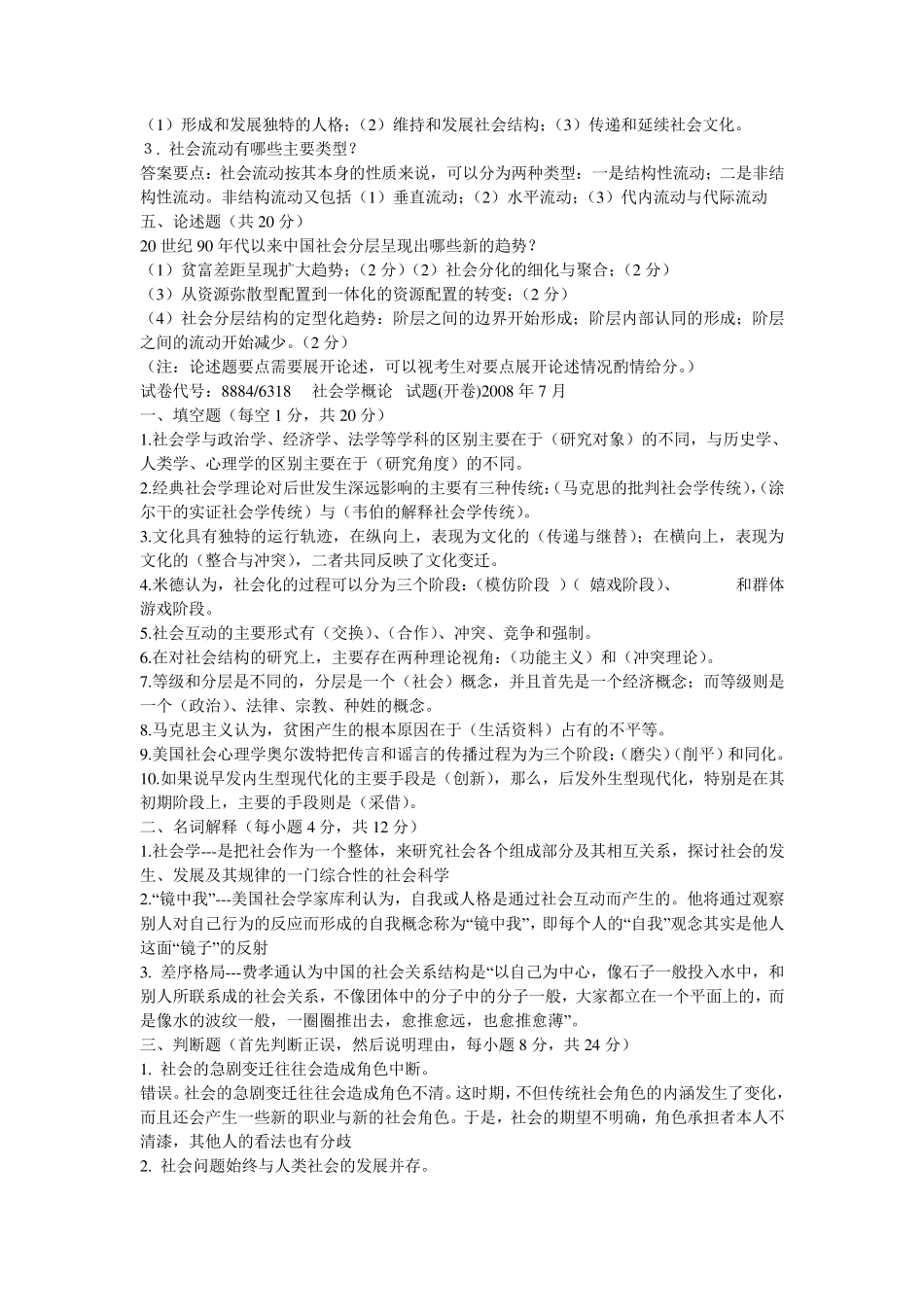 电大社会学概论试题及答案_第2页