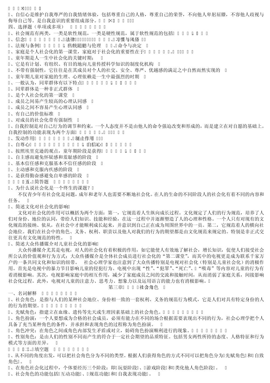 电大社会心理学作业题及答案_第2页