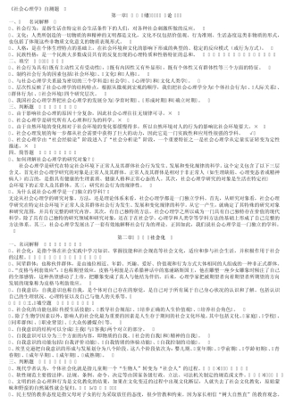 电大社会心理学作业题及答案