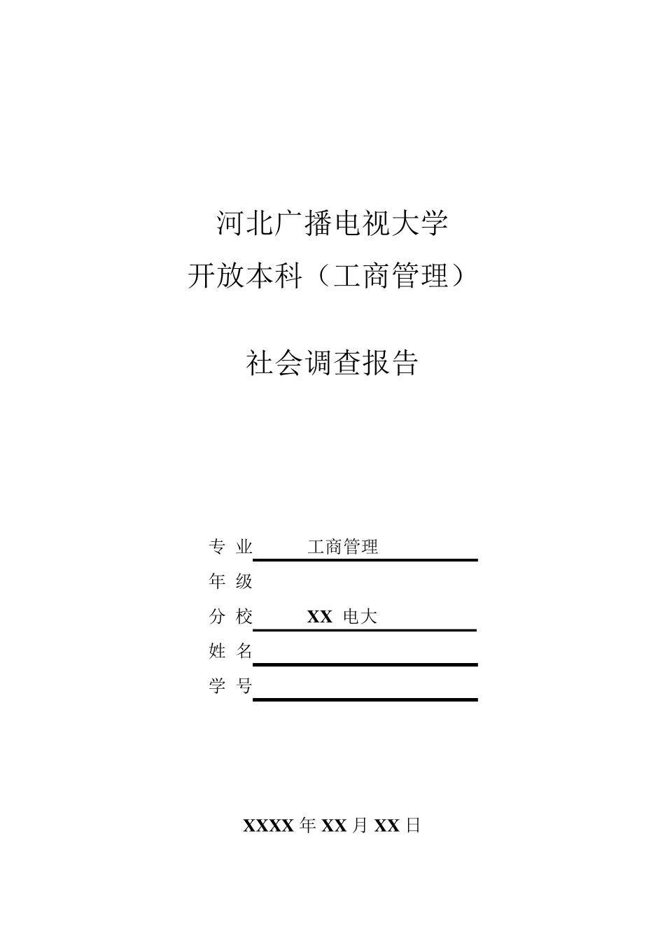 电大社会调查报告(超级)_第1页