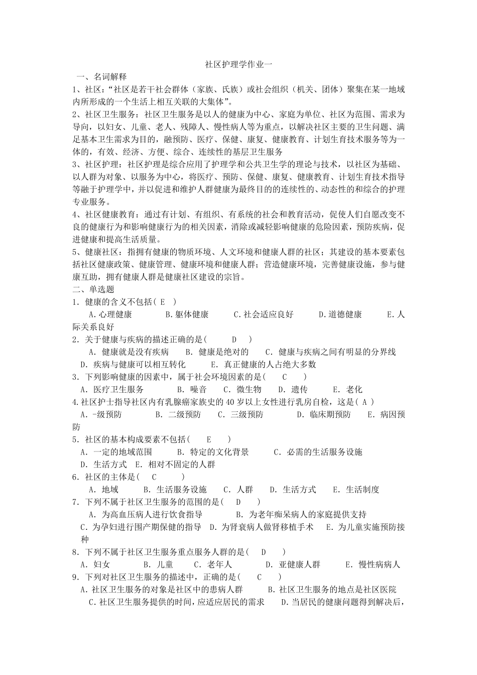 电大社区护理学(本科)形成性考核册答案_第1页