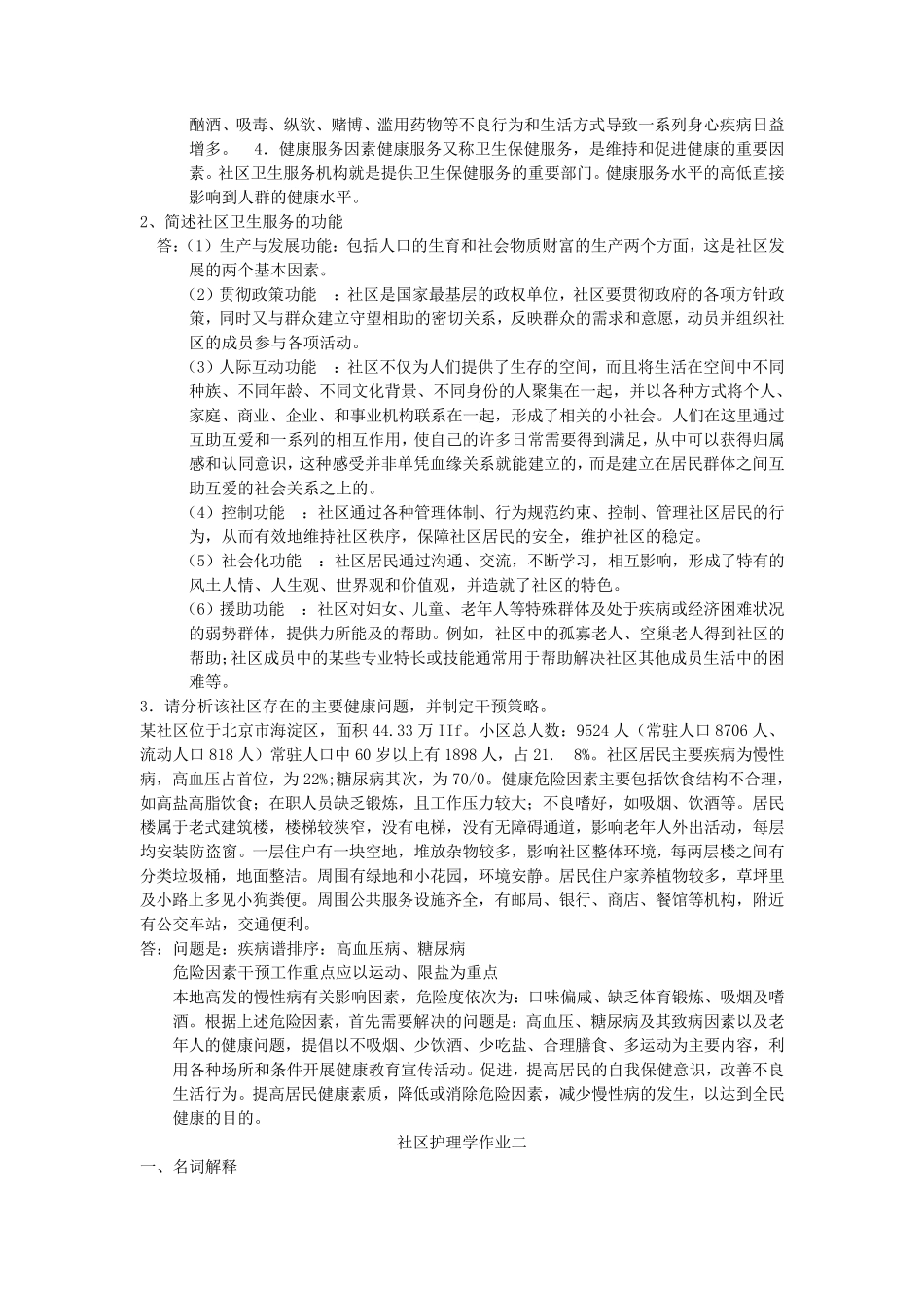 电大社区护理学(本科)形成性考核册答案_第3页