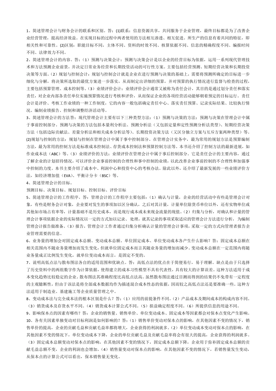 电大管理会计简答题_第1页