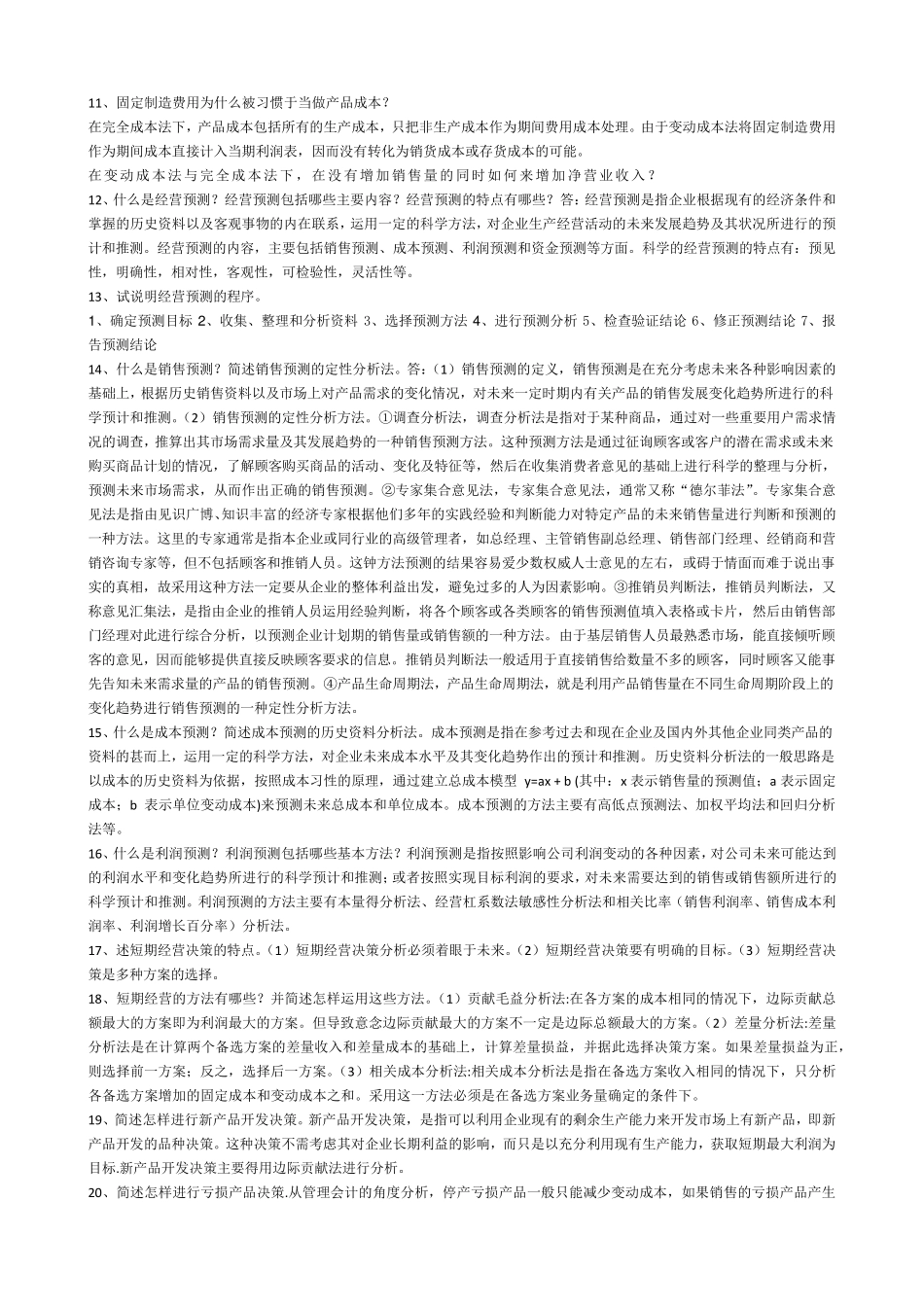 电大管理会计简答题_第2页