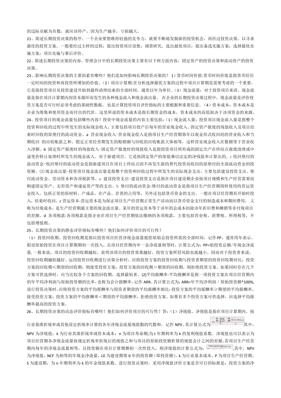 电大管理会计简答题_第3页