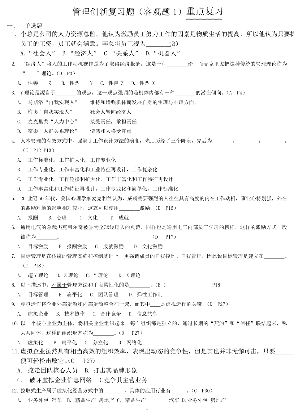 电大管理创新专题题目汇总_第1页