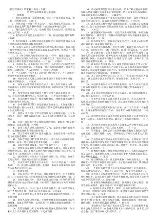 电大管理学基础