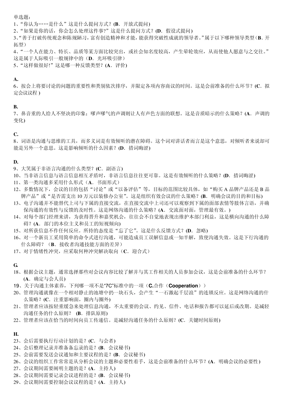 电大管理沟通考试复习单选、判断_第1页