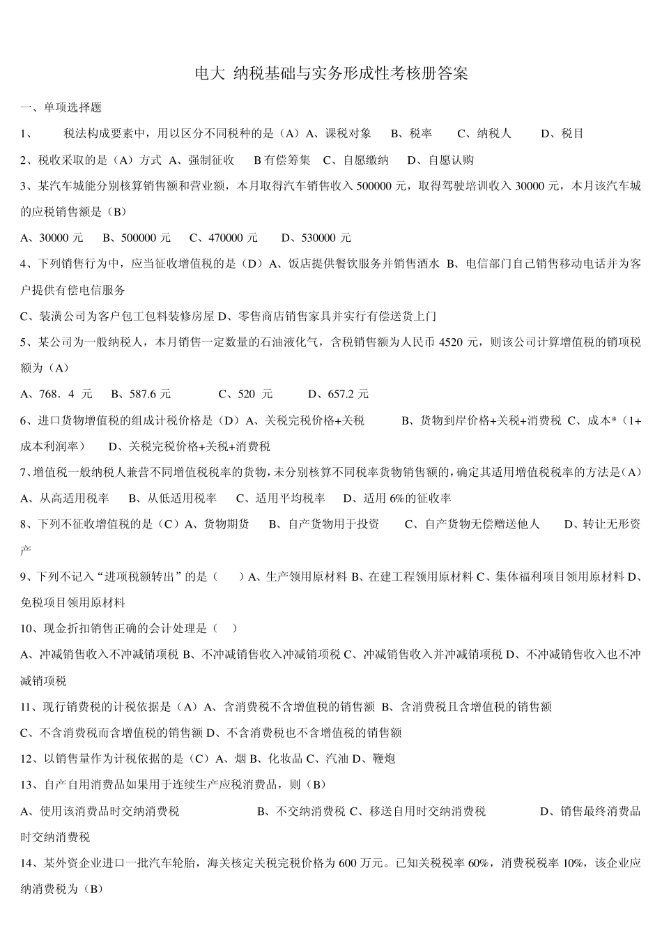 电大纳税基础与实务形成性考核册答案_第1页