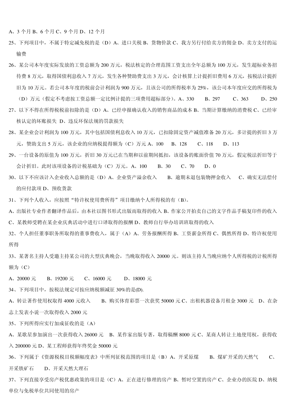 电大纳税基础与实务形成性考核册答案_第3页