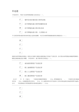 电大纳税基础网上作业三