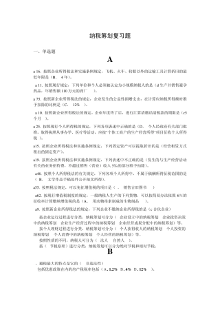 电大纳税筹划复习题单选