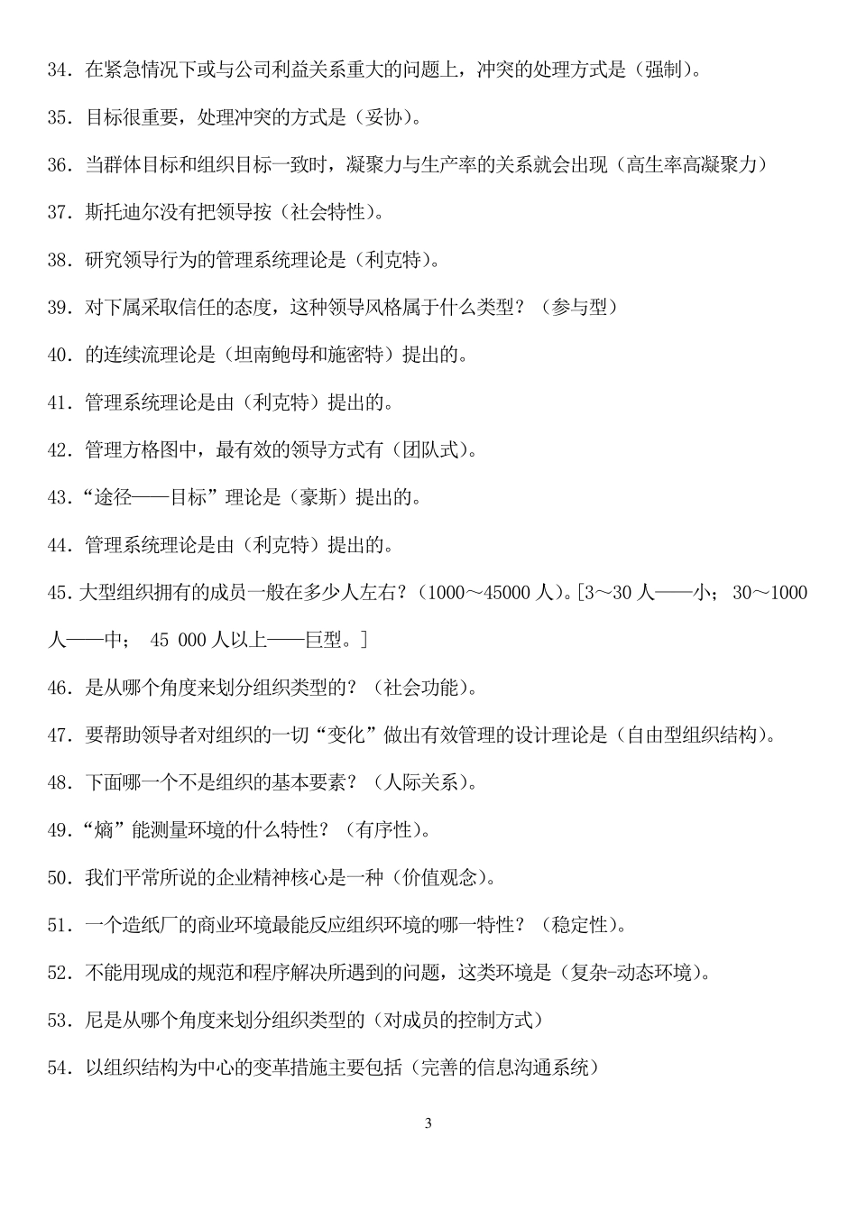 电大组织行为学考试题库_第3页