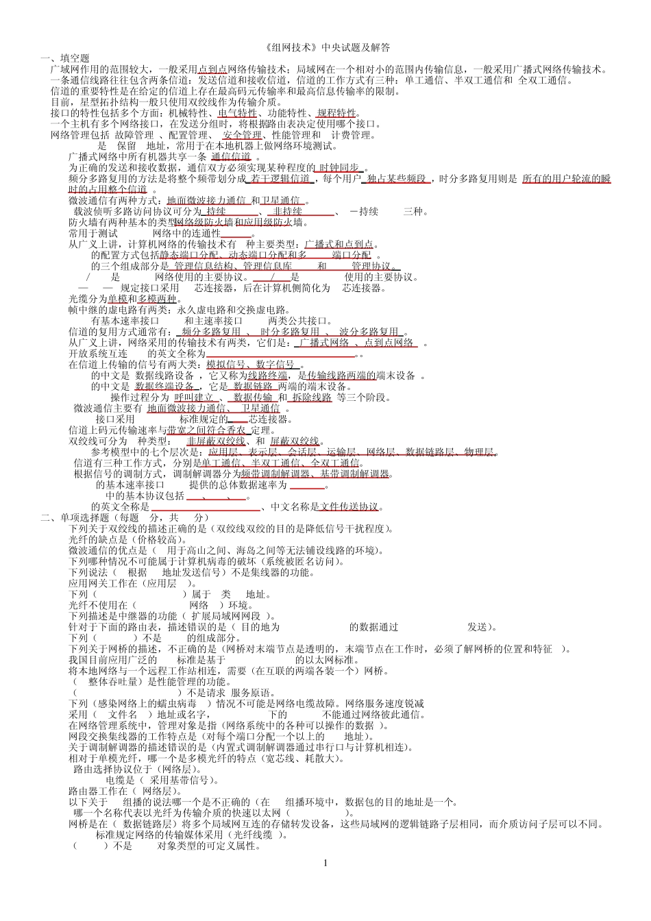 电大组网技术历年试题汇总_第1页