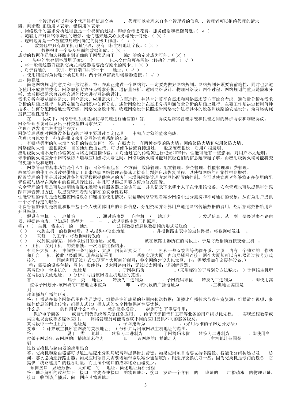 电大组网技术历年试题汇总_第3页