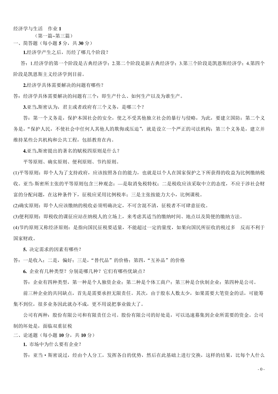 电大经济学与生活作业_第1页