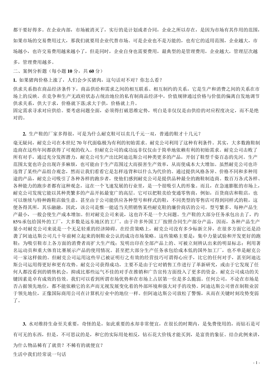 电大经济学与生活作业_第2页