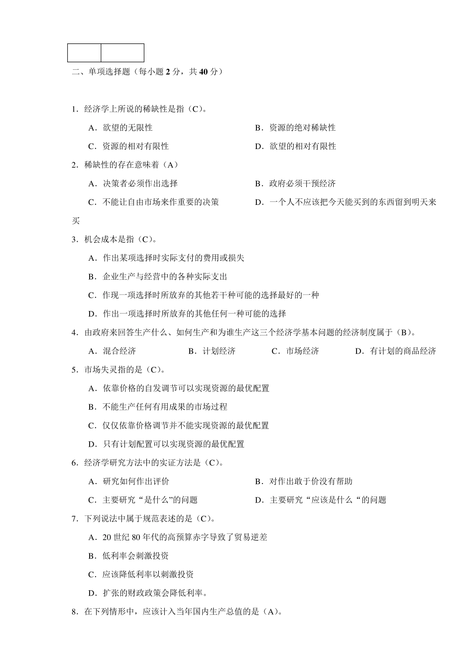 电大经济学与生活平时作业答案_第2页