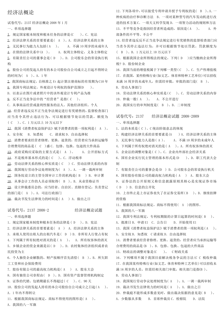 电大经济法律基础历年试卷_第1页