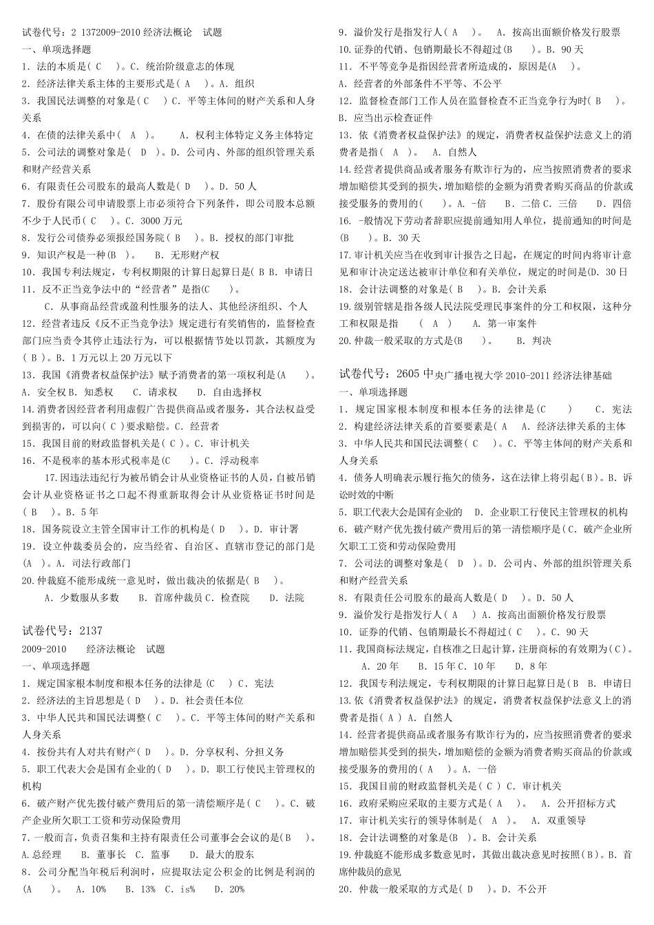 电大经济法律基础历年试卷_第2页