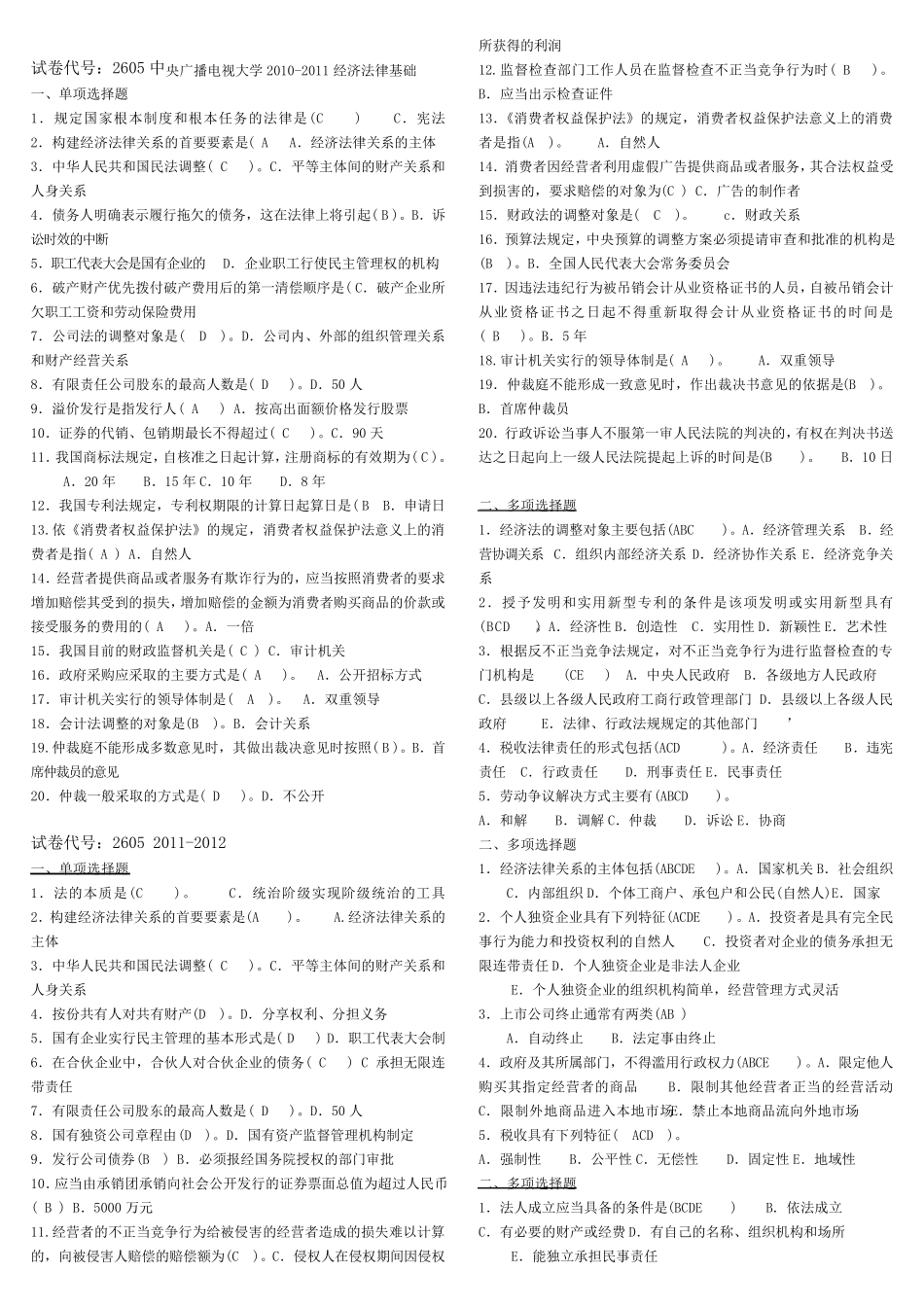 电大经济法律基础历年试卷_第3页