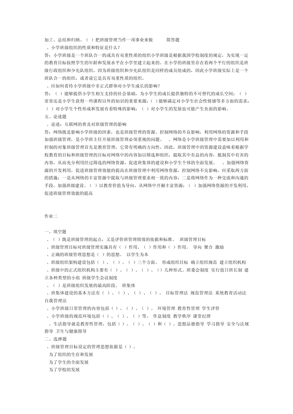 电大网上形考《班级管理》作业答案_第3页