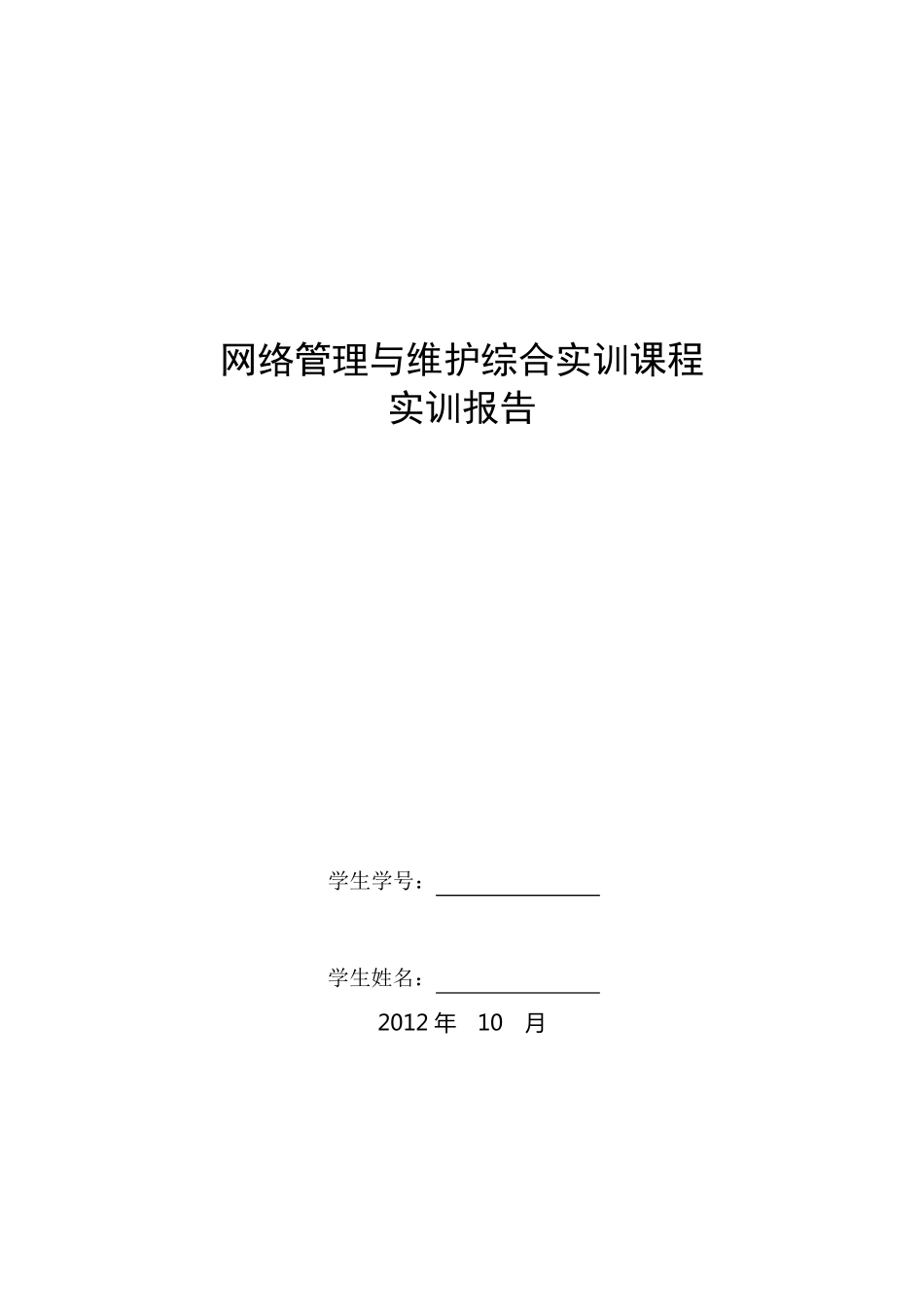 电大网络管理与维护综合实训课程实训报告_第1页