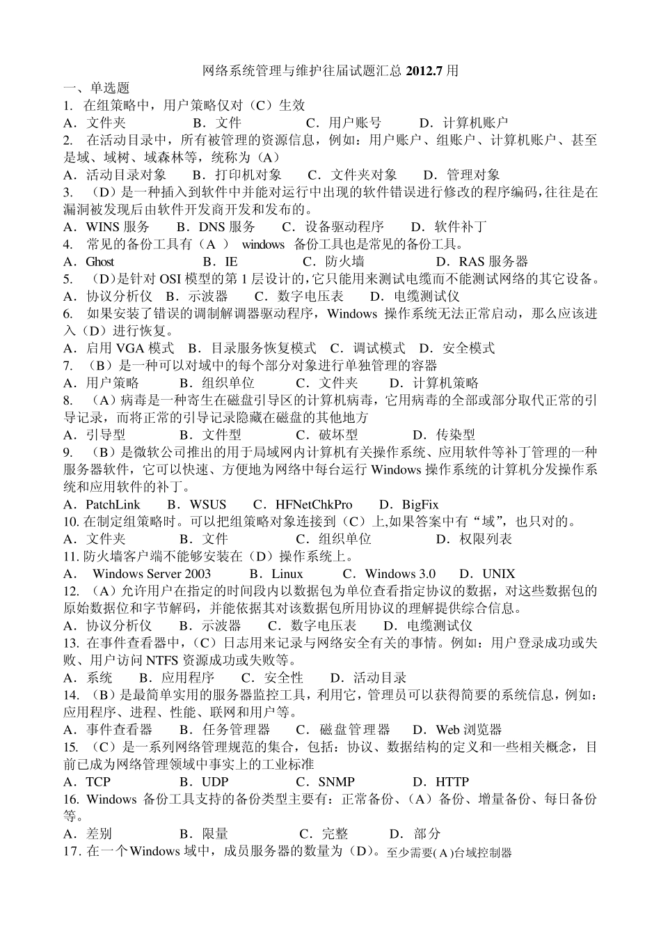 电大网络系统管理与维护往届试题汇总2012年7月用_第1页