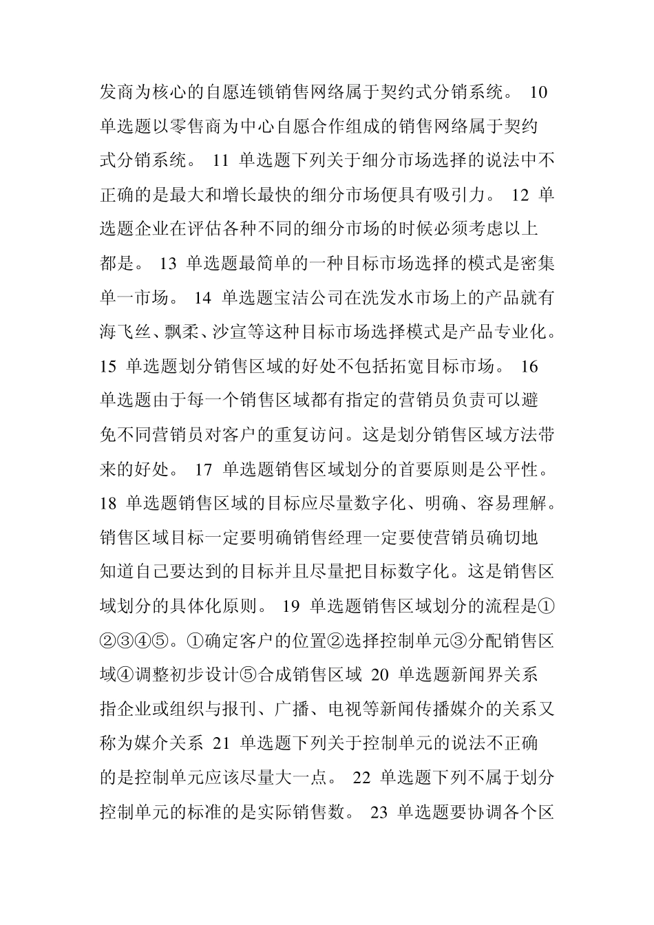 电大职业技能实训V195市场营销学参考答案_第2页