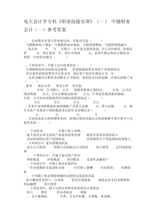 电大职业技能实训一中的中级财务会计参考答案