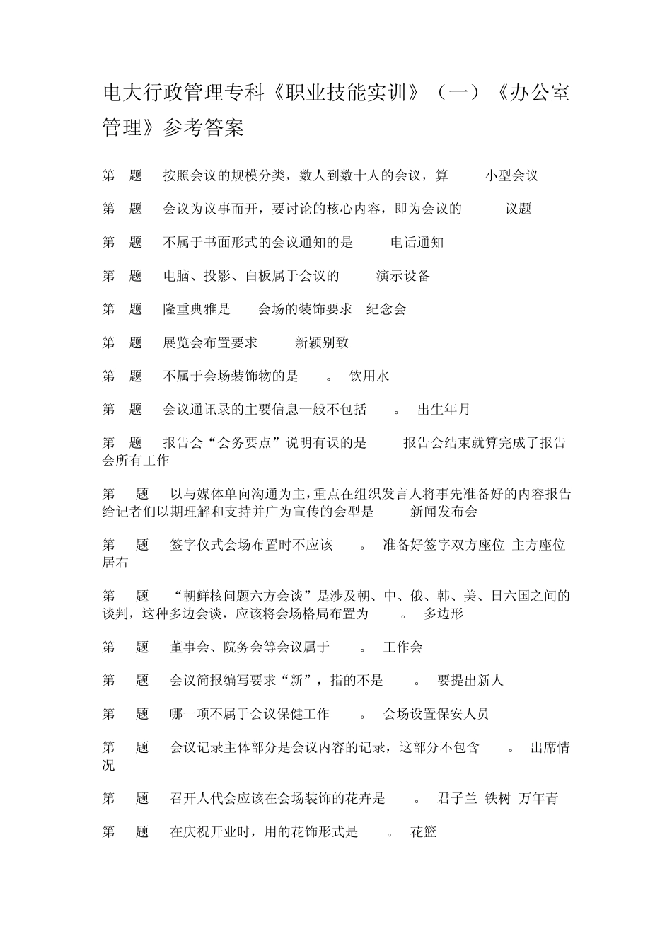 电大职业技能实训一中的《办公室管理》参考答案_第1页