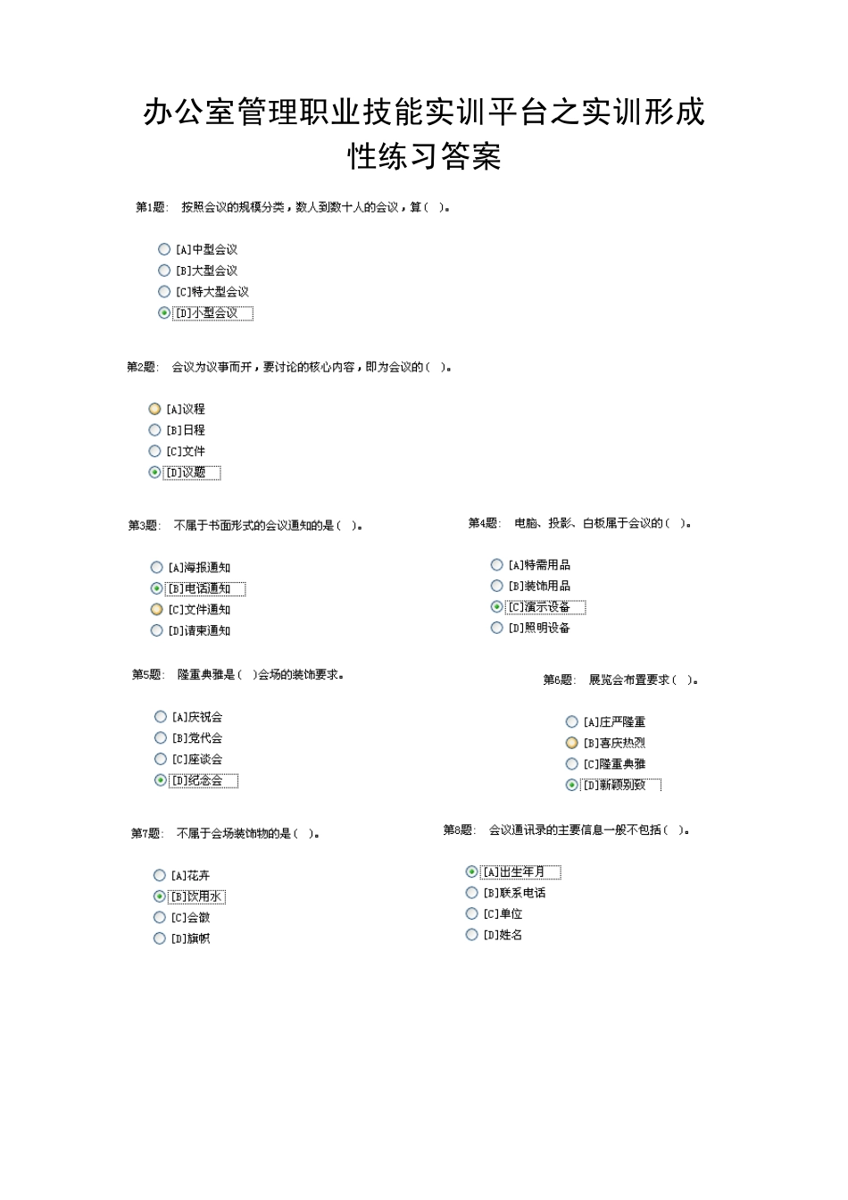 电大职业技能实训平台单机版(2.0)办公室管理(单选答案)_第1页