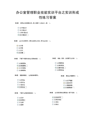 电大职业技能实训平台单机版(2.0)办公室管理(单选答案)