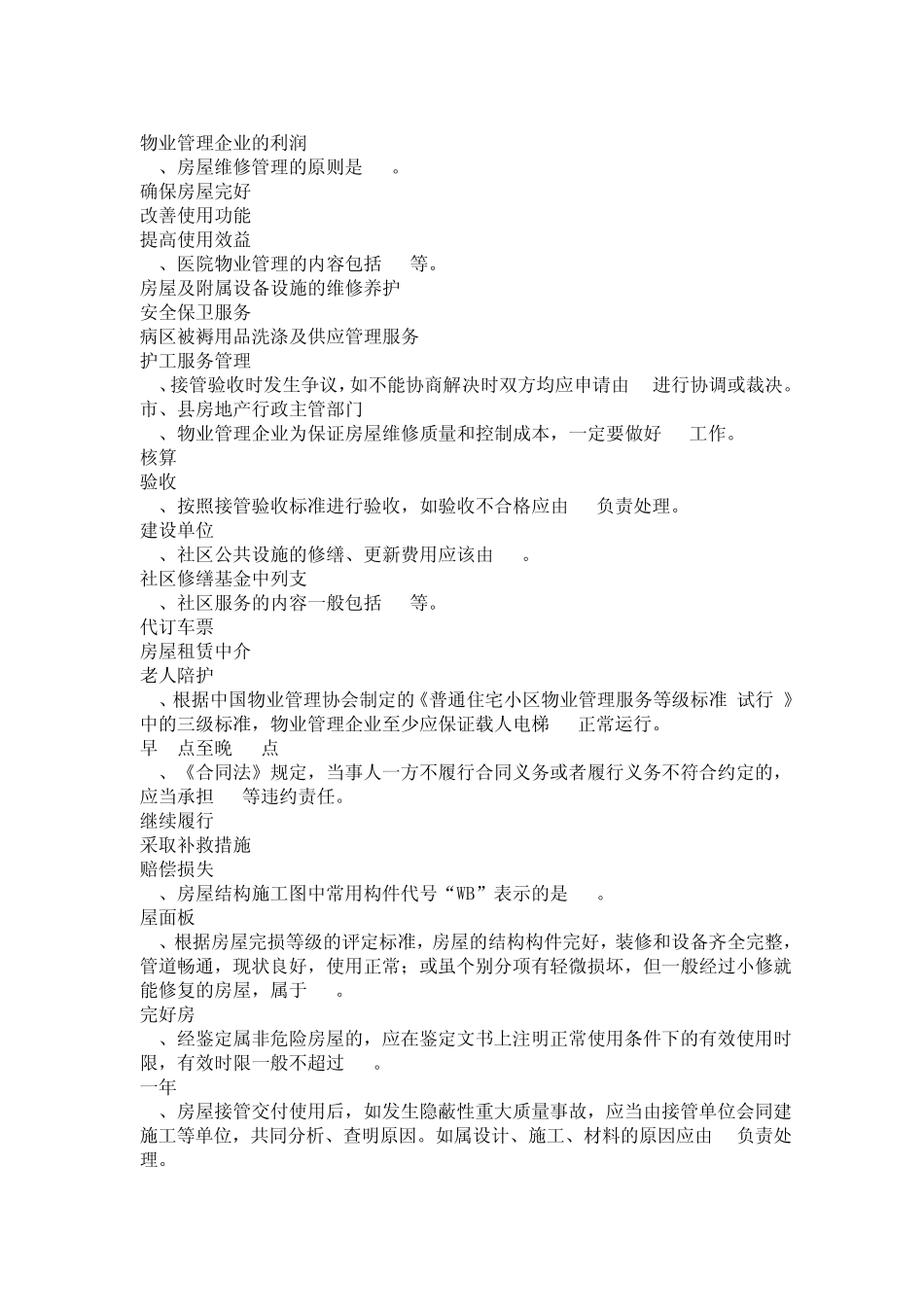 电大职业技能实训平台房屋构造与维护管理2013最新答案_第2页