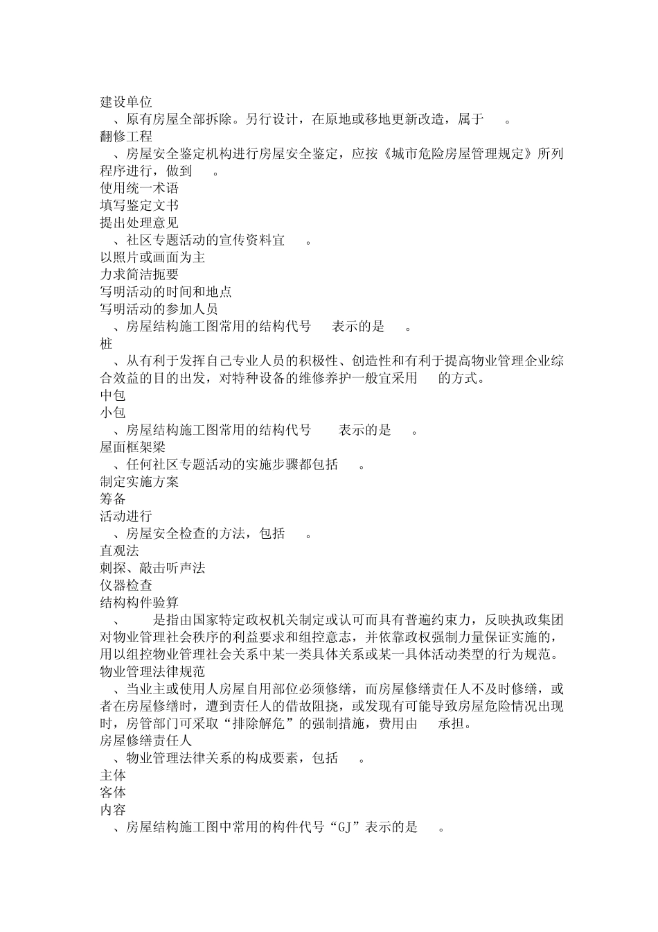 电大职业技能实训平台房屋构造与维护管理2013最新答案_第3页