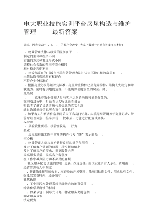 电大职业技能实训平台房屋构造与维护管理2013最新答案