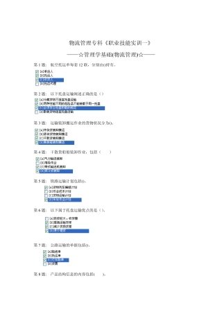 电大职业技能实训平台答案_管理学基础(物流管理)最新