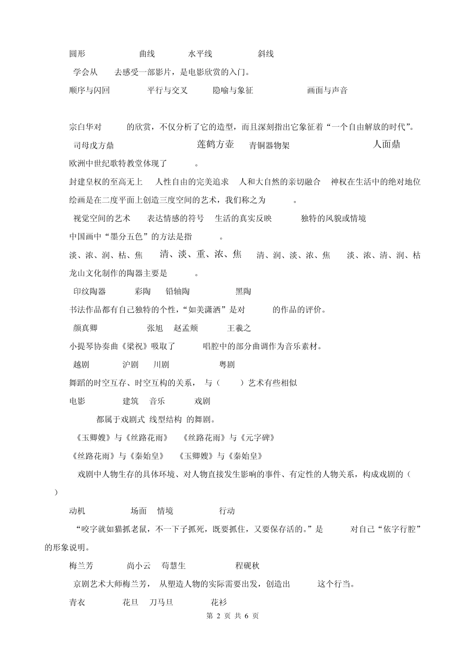 电大艺术赏析试题_第2页