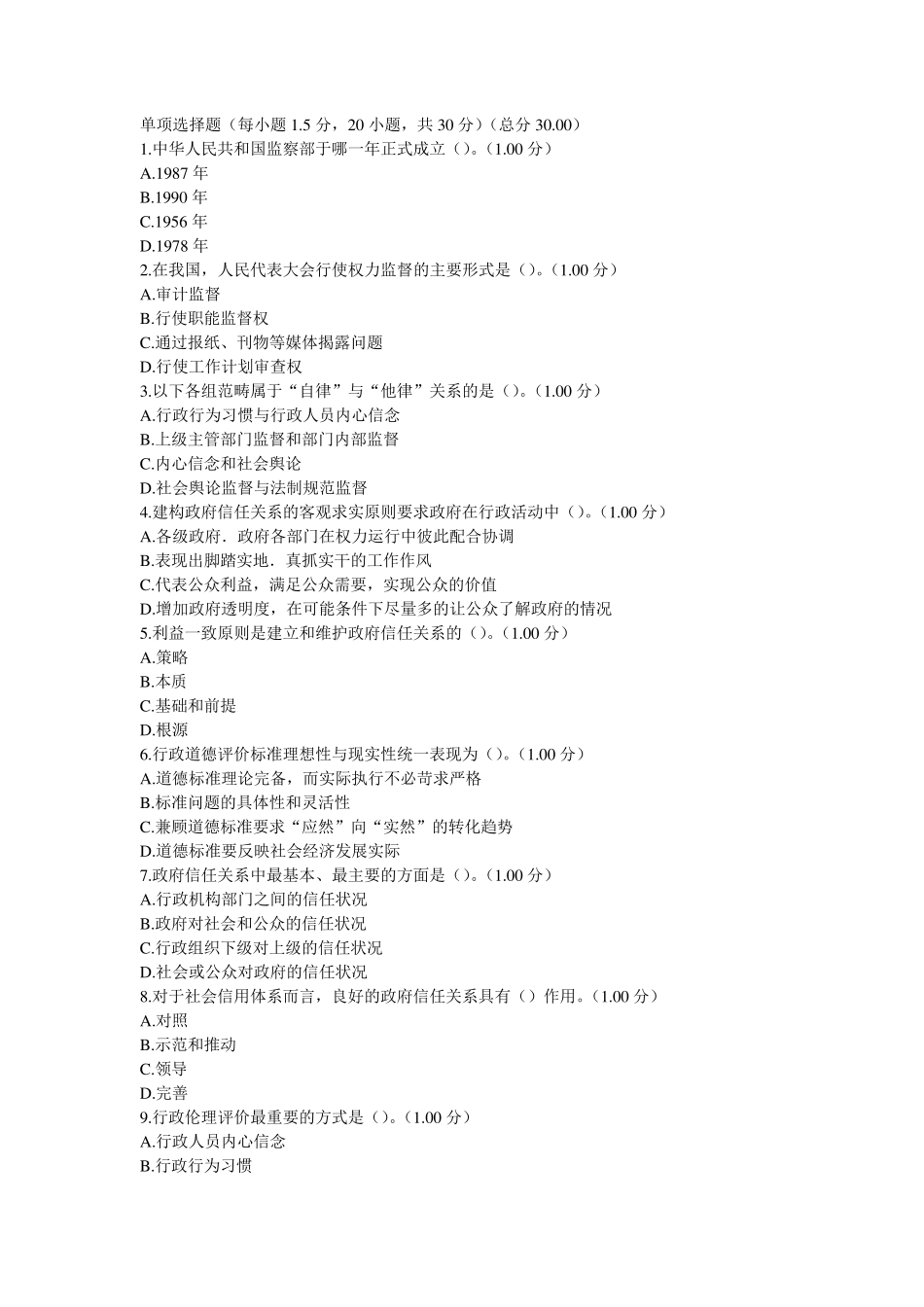 电大行政伦理学第四次作业_第1页