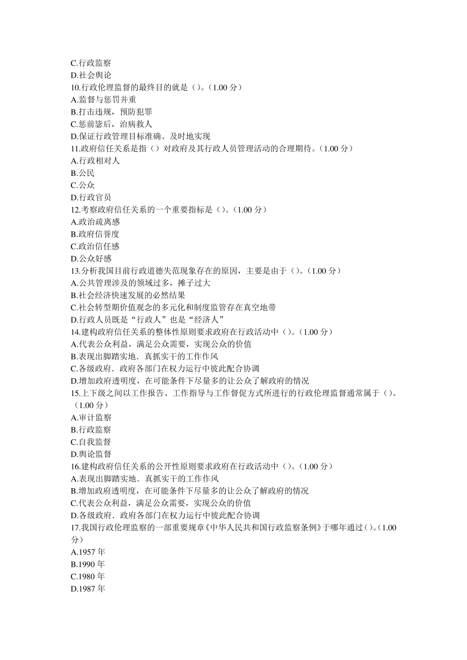 电大行政伦理学第四次作业_第2页