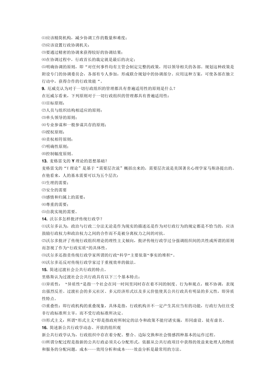 电大行政本科西方行政学说半开考试简答论述题_第2页