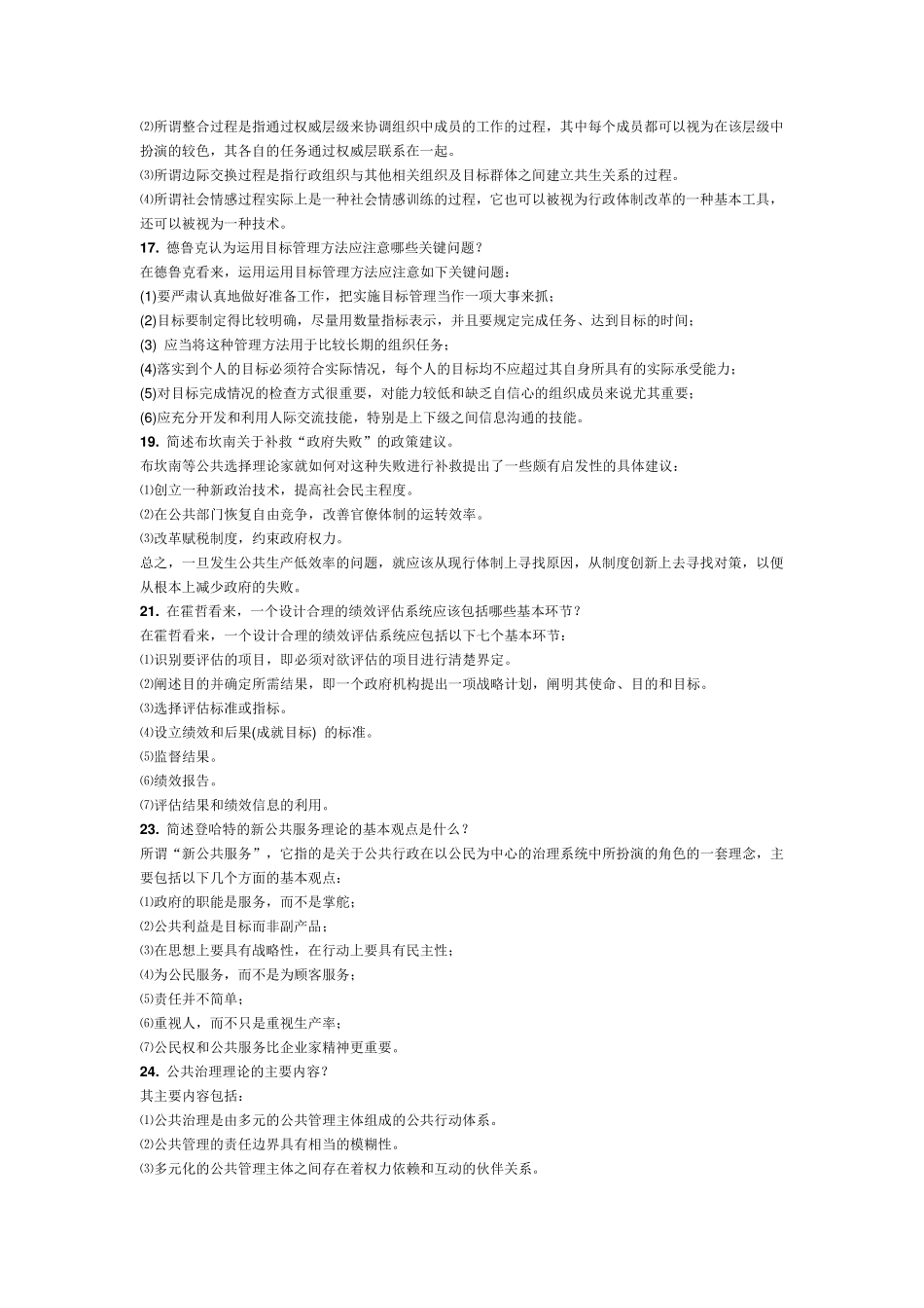 电大行政本科西方行政学说半开考试简答论述题_第3页