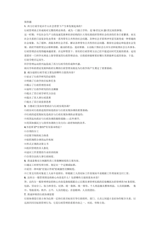 电大行政本科西方行政学说半开考试简答论述题