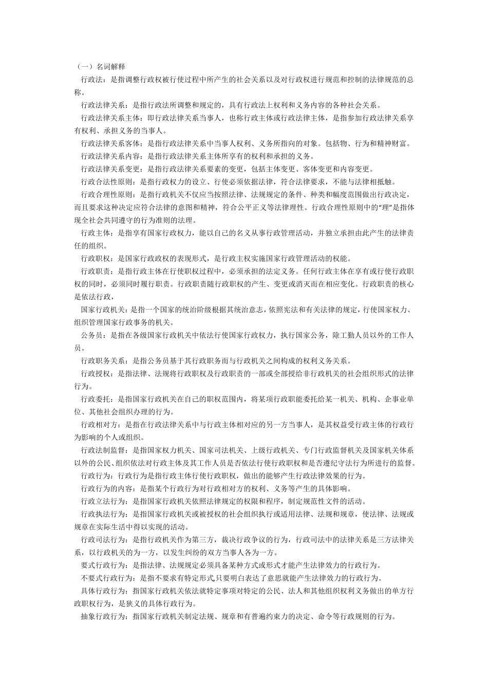 电大行政法与行政诉讼法名词解释和问答汇总_第1页