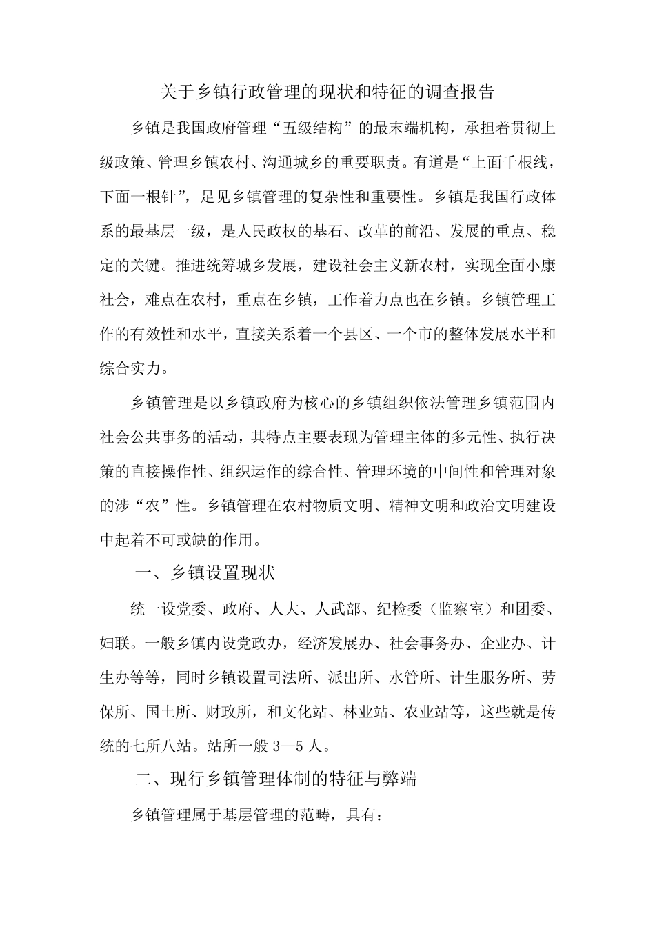 电大行政管理专业社会实践调查报告_第2页