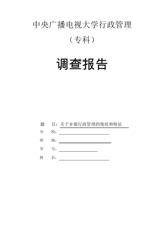 电大行政管理专业社会实践调查报告