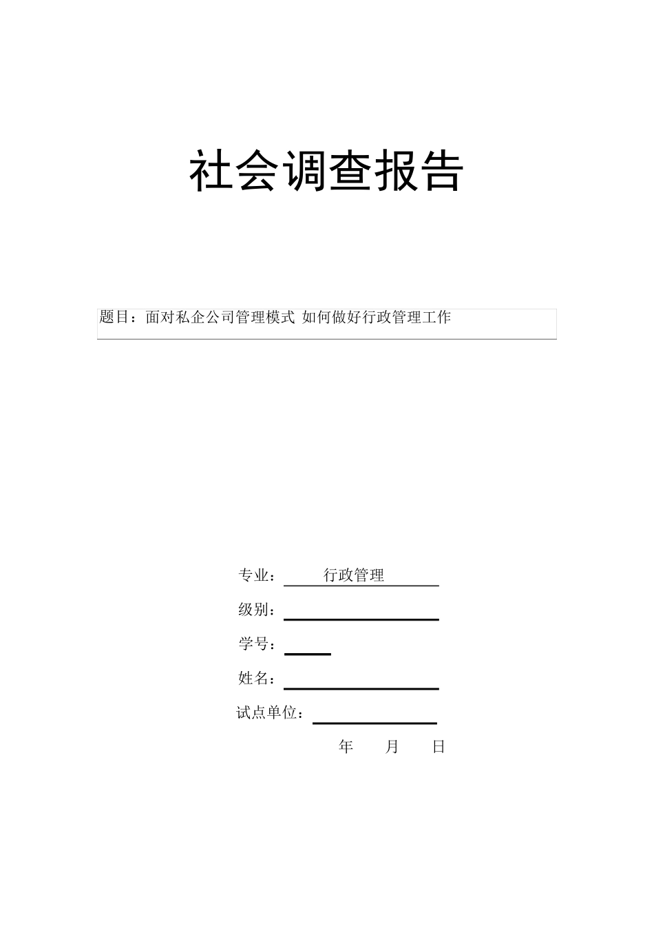 电大行政社会调查报告_第1页