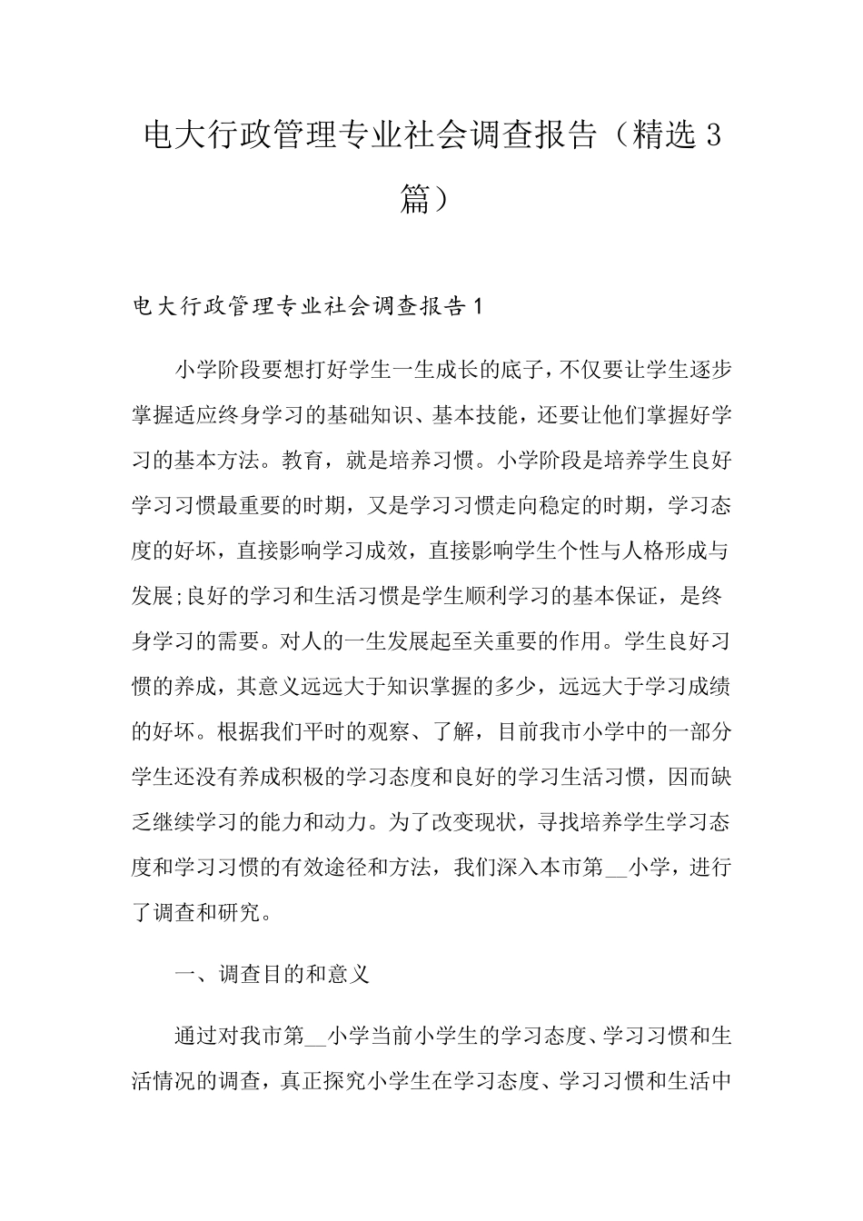 电大行政管理专业社会调查报告(3篇)_第1页