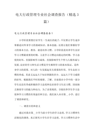 电大行政管理专业社会调查报告(3篇)